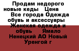 Продам недорого новые кеды › Цена ­ 3 500 - Все города Одежда, обувь и аксессуары » Женская одежда и обувь   . Ямало-Ненецкий АО,Новый Уренгой г.